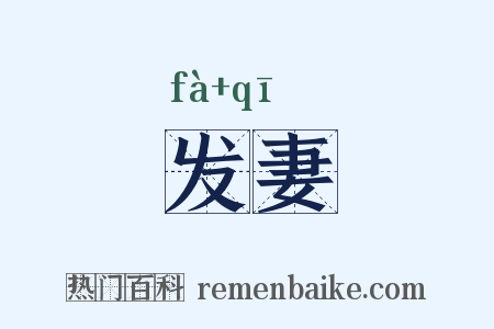 发妻是什么意思的图片